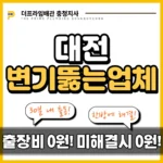 대전동구변기뚫는업체