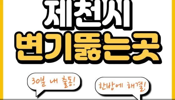 제천시변기뚫는곳