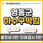 영동군하수구막힘