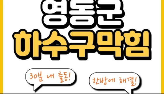 영동군하수구막힘