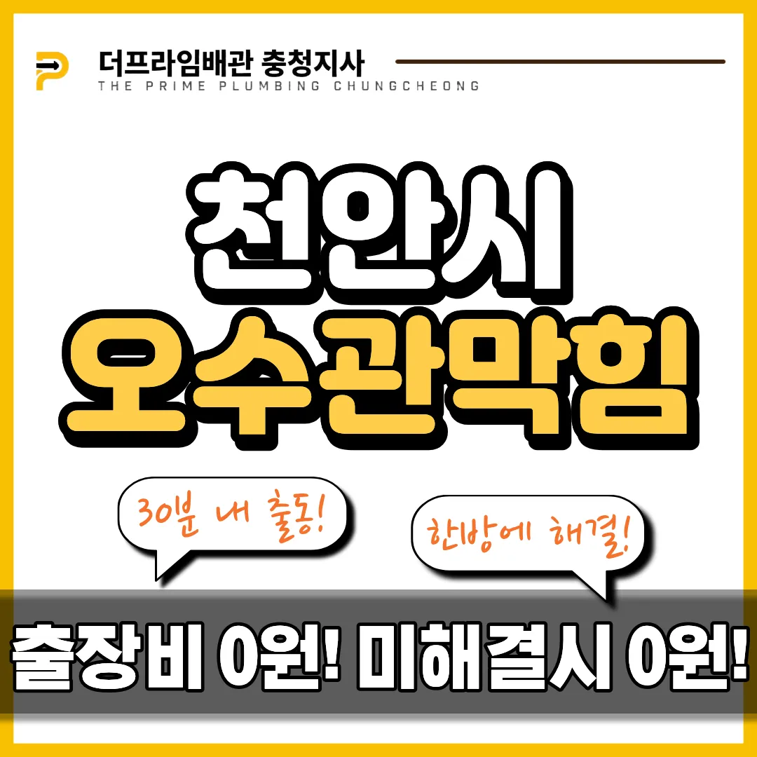 천안시오수관막힘