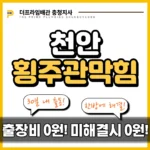 천안횡주관막힘