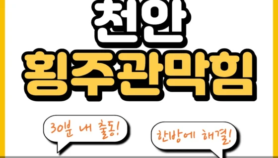 천안횡주관막힘