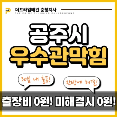 공주시우수관막힘