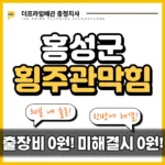 홍성군횡주관막힘