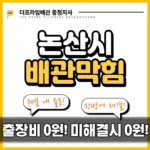 논산시배관막힘