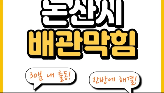 논산시배관막힘