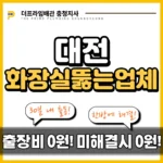 대전화장실뚫는업체