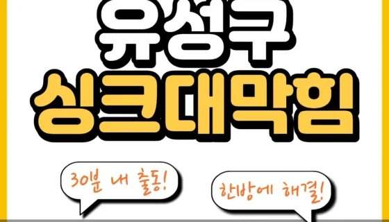 유성구싱크대막힘