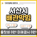서산시배관막힘