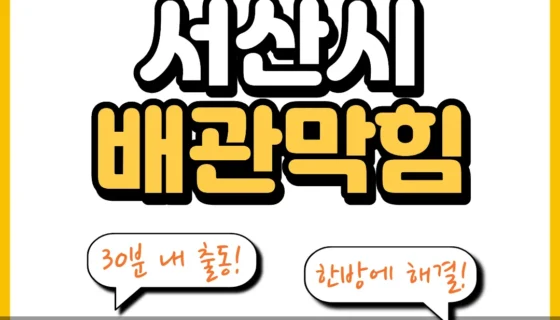 서산시배관막힘