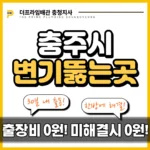 충주시변기뚫는곳
