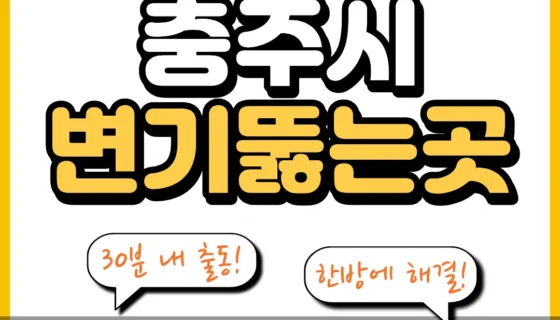 충주시변기뚫는곳