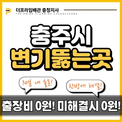 충주시변기뚫는곳