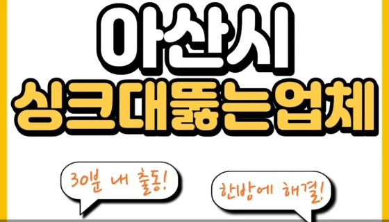 아산시싱크대뚫는업체