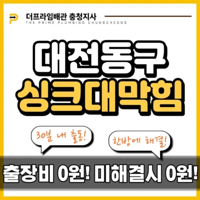 대전동구싱크대막힘