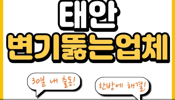 태안변기뚫는업체