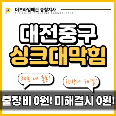 대전중구싱크대막힘