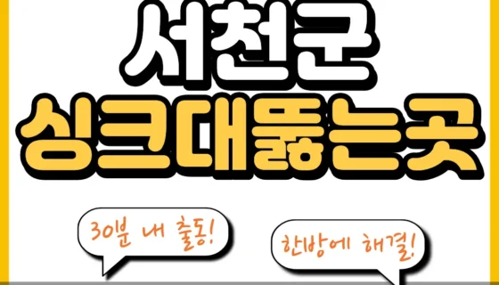 서천군싱크대뚫는곳