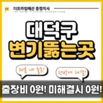대덕구변기뚫는곳