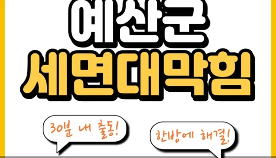 예산군세면대막힘