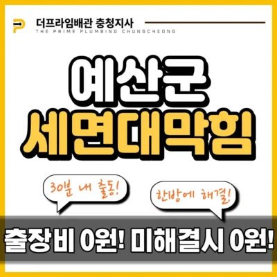 예산군세면대막힘