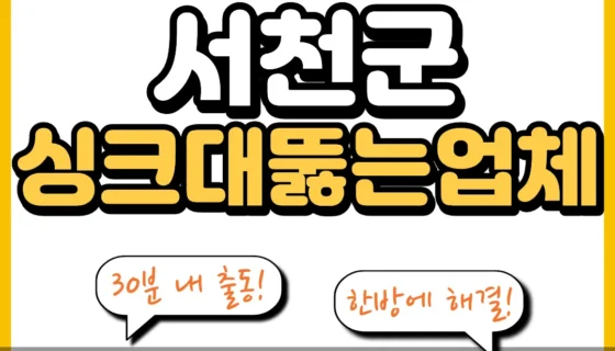 서천군싱크대뚫는업체