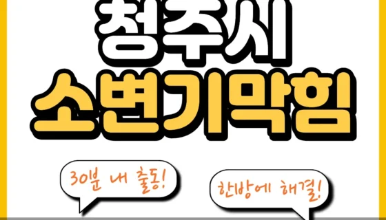 청주시소변기막힘