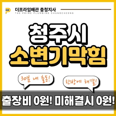 청주시소변기막힘