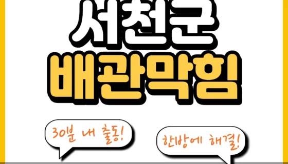 서천군배관막힘