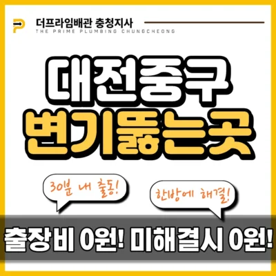 대전중구변기뚫는곳