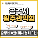 공주시횡주관막힘