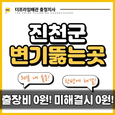 진천군변기뚫는곳