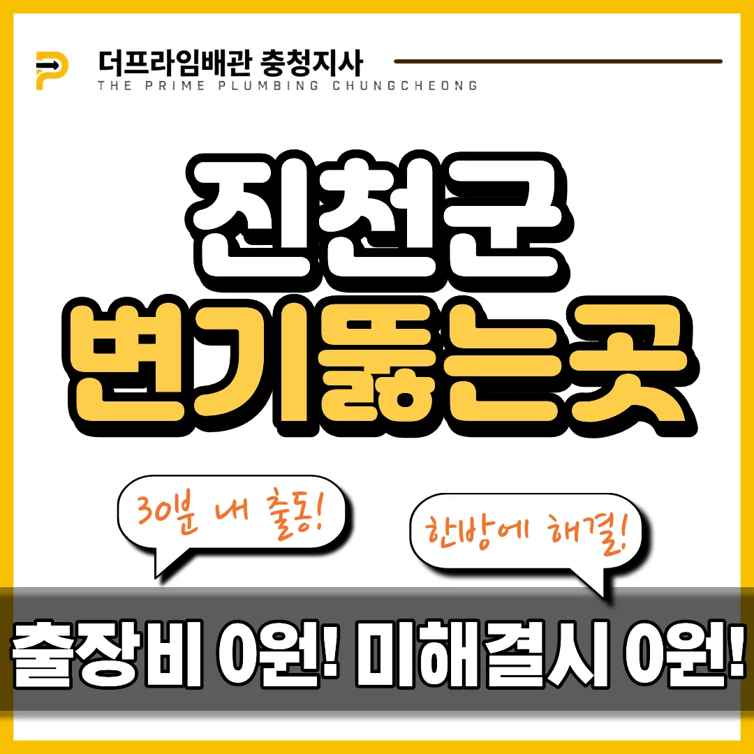 진천군변기뚫는곳