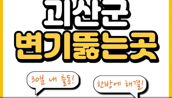 괴산군변기뚫는곳