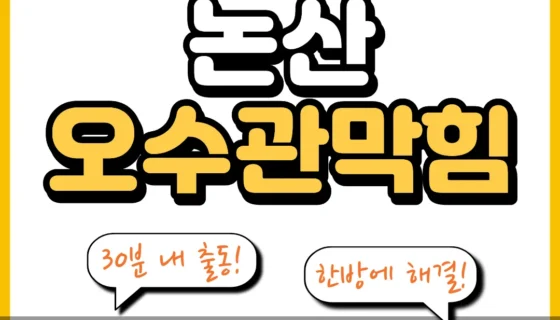 논산오수관막힘