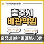 충주시배관막힘