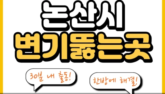 논산시변기뚫는곳