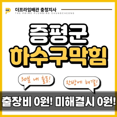 증평군하수구막힘