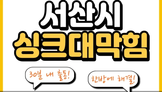 서산시싱크대막힘