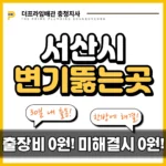 서산시변기뚫는곳