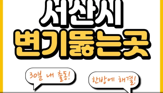 서산시변기뚫는곳
