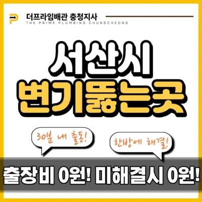 서산시변기뚫는곳