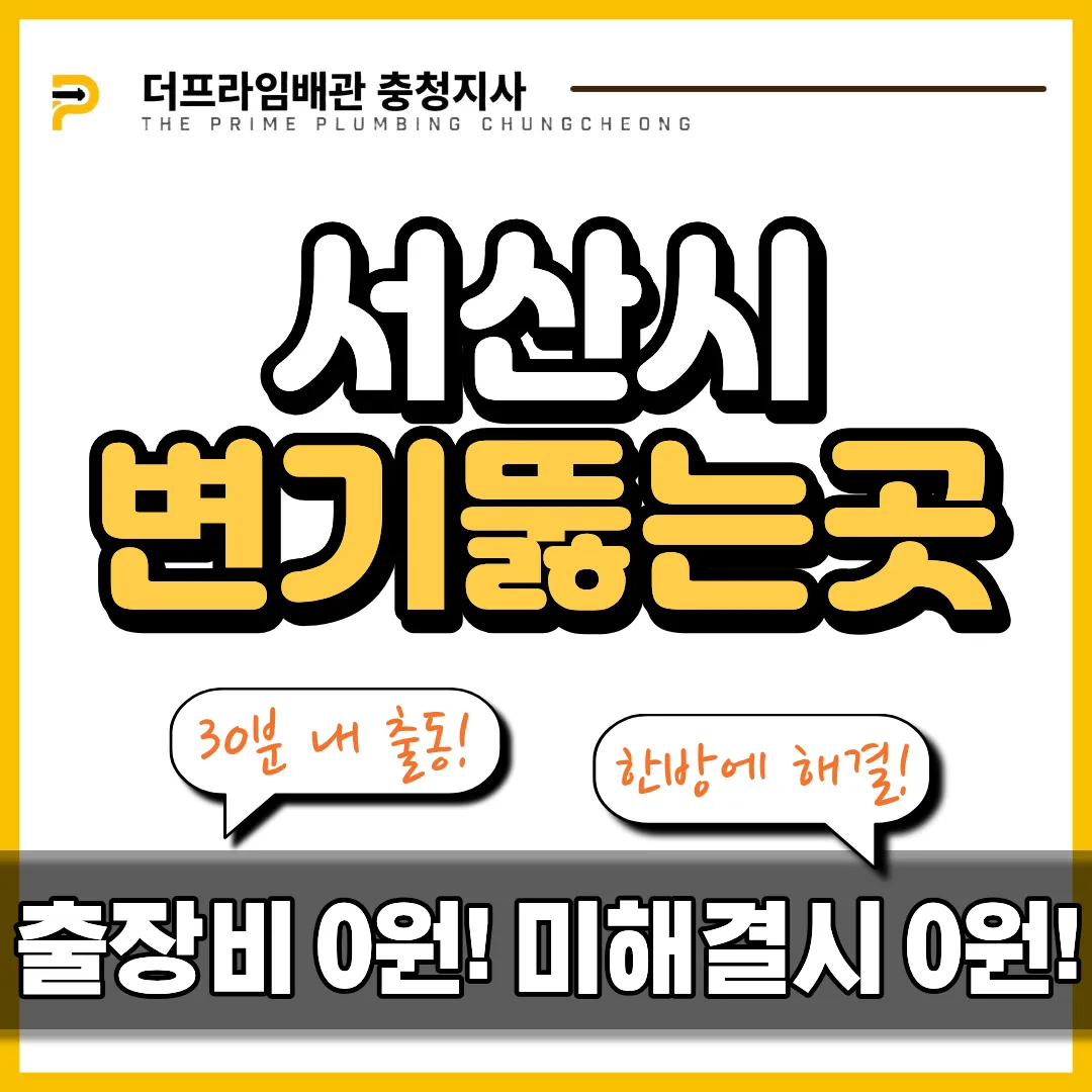 서산시변기뚫는곳