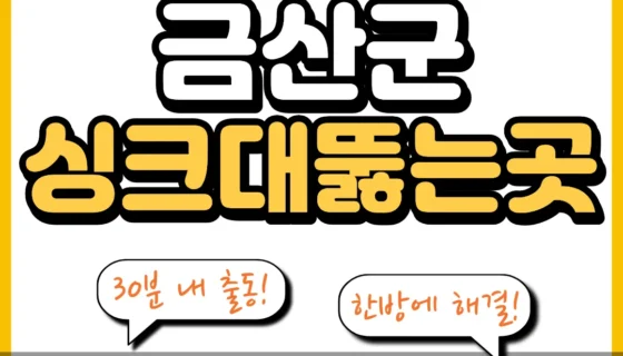 금산군싱크대뚫는곳