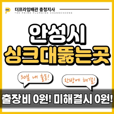 안성시싱크대뚫는곳