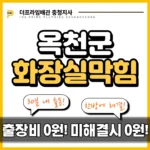 옥천군화장실막힘