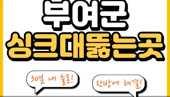 부여군싱크대뚫는곳