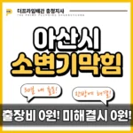 아산시소변기막힘