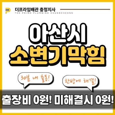 아산시소변기막힘